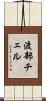 渡部チェル Scroll
