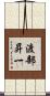渡部昇一 Scroll
