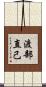 渡部直己 Scroll