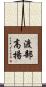 渡部高揚 Scroll