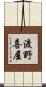 渡野喜屋 Scroll