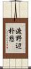 渡野辺朴愁 Scroll