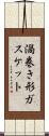 渦巻き形ガスケット Scroll