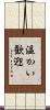 温かい歓迎 Scroll