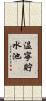 温寧貯水池 Scroll