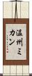 温州ミカン Scroll