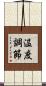 温度調節 Scroll