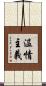 温情主義 Scroll