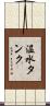 温水タンク Scroll