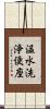 温水洗浄便座 Scroll