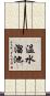 温水溜池 Scroll