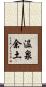 温泉余土 Scroll