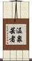温泉芸者 Scroll