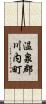 温泉郡川内町 Scroll