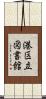 港区立図書館 Scroll