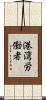 港湾労働者 Scroll