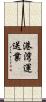 港湾運送業 Scroll