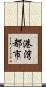 港湾都市 Scroll