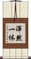 渾然一体 Scroll