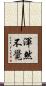渾然不覺 Scroll