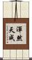 渾然天成 Scroll