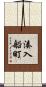 湊入船町 Scroll