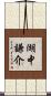 湖中謙介 Scroll