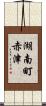湖南町赤津 Scroll