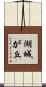 湖城が丘 Scroll