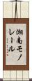 湘南モノレール Scroll