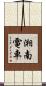 湘南電車 Scroll