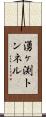湧ヶ渕トンネル Scroll