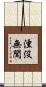 湮沒無聞 Scroll