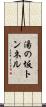 湯の坂トンネル Scroll