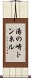 湯の崎トンネル Scroll