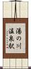 湯の川温泉駅 Scroll
