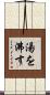 湯を沸す Scroll