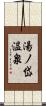 湯ノ岱温泉 Scroll