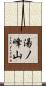 湯ノ峰山 Scroll