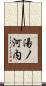 湯ノ河内 Scroll