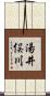湯井俣川 Scroll