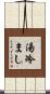 湯冷まし Scroll