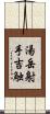 湯岳射手吉触 Scroll