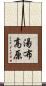 湯布高原 Scroll