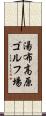 湯布高原ゴルフ場 Scroll