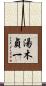 湯木貞一 Scroll