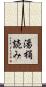 湯桶読み Scroll