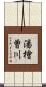 湯檜曽川 Scroll