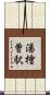 湯檜曽駅 Scroll