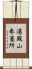 湯殿山参篭所 Scroll